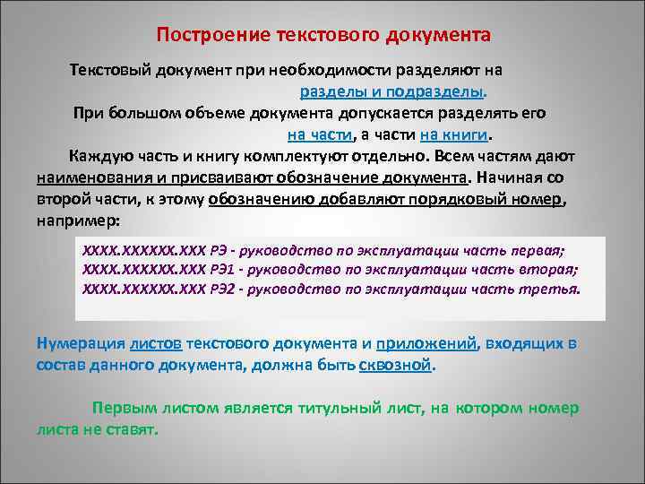 Построение текстового документа Текстовый документ при необходимости разделяют на разделы и подразделы. При большом
