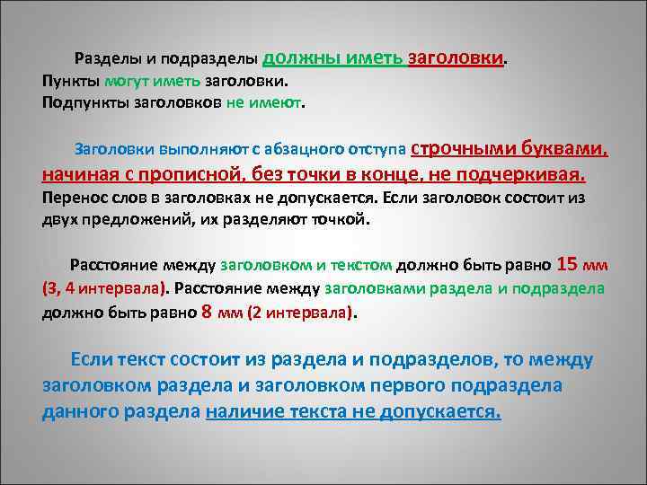  Разделы и подразделы должны иметь заголовки. Пункты могут иметь заголовки. Подпункты заголовков не