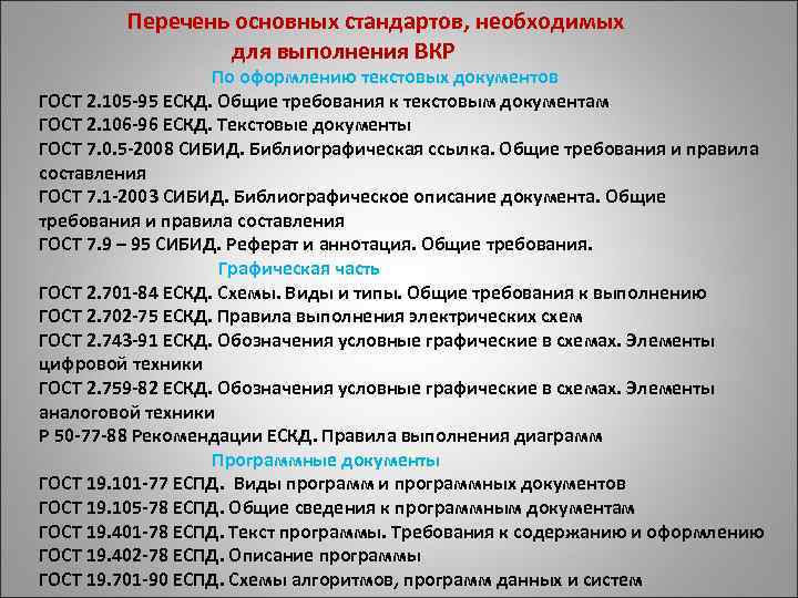  Перечень основных стандартов, необходимых для выполнения ВКР По оформлению текстовых документов ГОСТ 2.