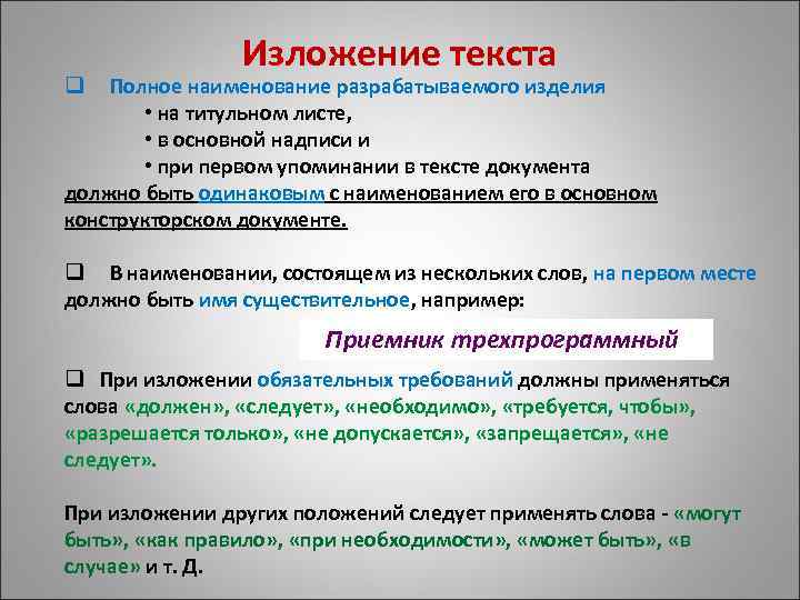 Изложение текста q Полное наименование разрабатываемого изделия • на титульном листе, • в основной