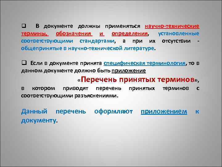 q В документе должны применяться научно-технические термины, обозначения и определения, установленные соответствующими стандартами, а