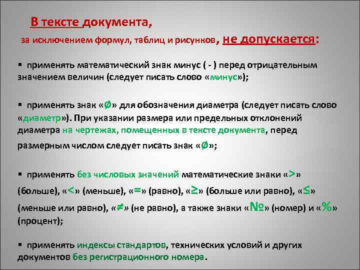  В тексте документа, за исключением формул, таблиц и рисунков, не допускается: § применять
