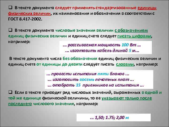 q В тексте документа следует применять стандартизованные единицы физических величин, их наименования и обозначения