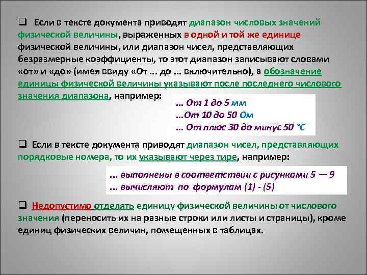q Если в тексте документа приводят диапазон числовых значений физической величины, выраженных в одной