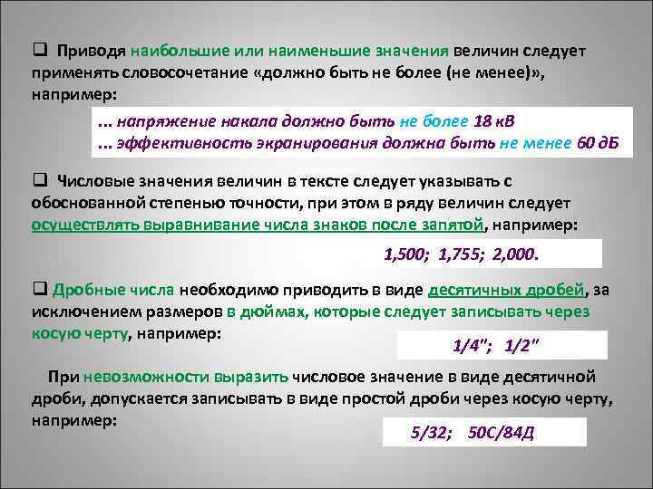 q Приводя наибольшие или наименьшие значения величин следует применять словосочетание «должно быть не более