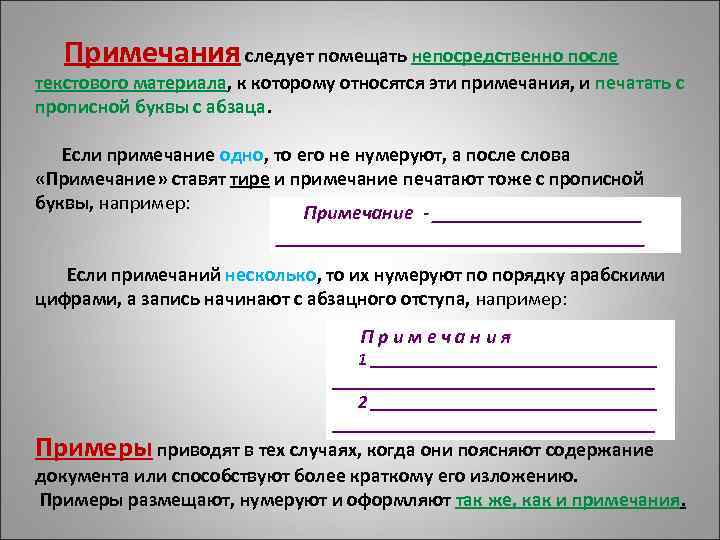  Примечания следует помещать непосредственно после текстового материала, к которому относятся эти примечания, и
