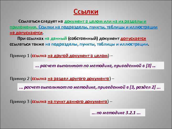 Ссылка на пункт. Ссылки в ВКР. Ссылка на приложение. Ссылка на пункт в таблице.