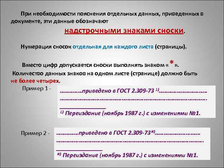  При необходимости пояснения отдельных данных, приведенных в документе, эти данные обозначают надстрочными знаками