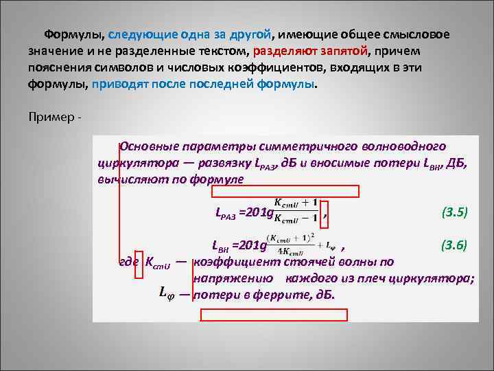  Формулы, следующие одна за другой, имеющие общее смысловое значение и не разделенные текстом,