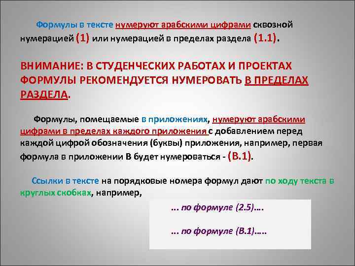  Формулы в тексте нумеруют арабскими цифрами сквозной нумерацией (1) или нумерацией в пределах