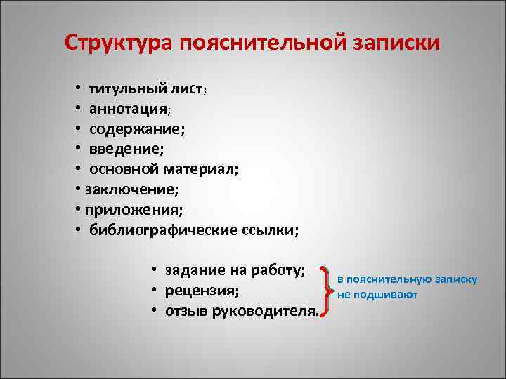 Структура пояснительной записки • титульный лист; • аннотация; • содержание; • введение; • основной