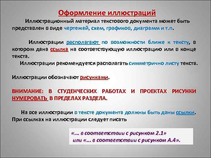  Оформление иллюстраций Иллюстрационный материал текстового документа может быть представлен в виде чертежей, схем,