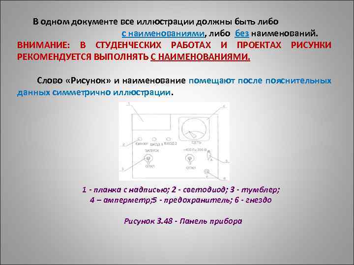  В одном документе все иллюстрации должны быть либо с наименованиями, либо без наименований.