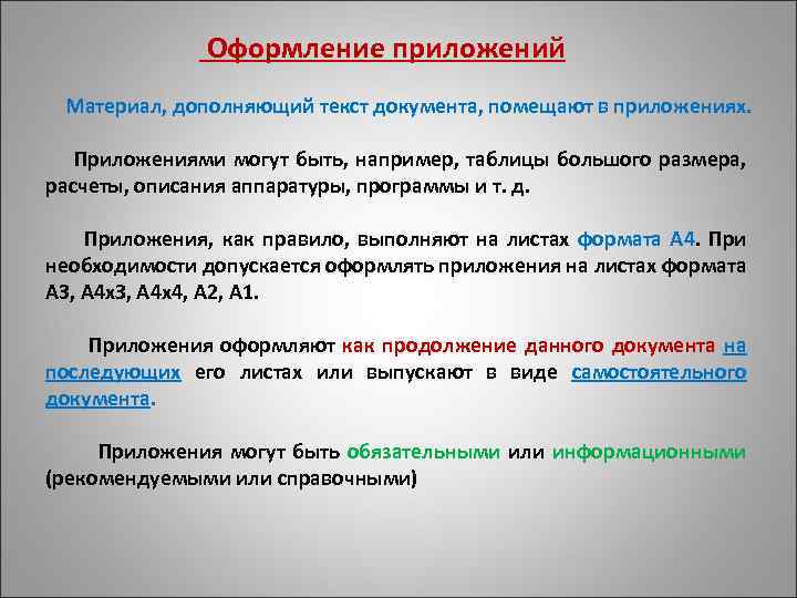  Оформление приложений Материал, дополняющий текст документа, помещают в приложениях. Приложениями могут быть, например,