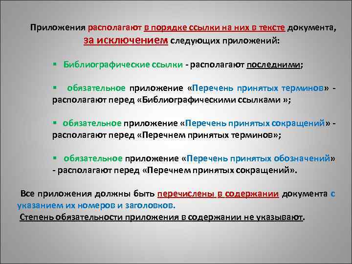 Порядок ссылки. Оформление приложений и ссылок на них. Обозначений приложений ВКР.