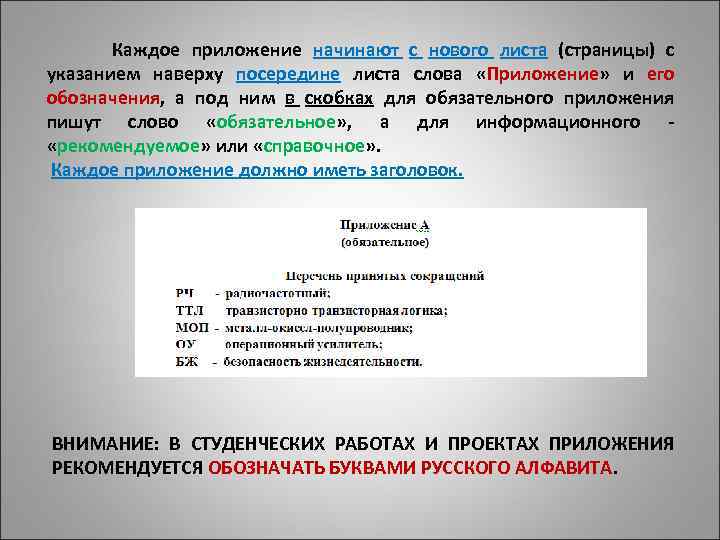  Каждое приложение начинают с нового листа (страницы) с указанием наверху посередине листа слова