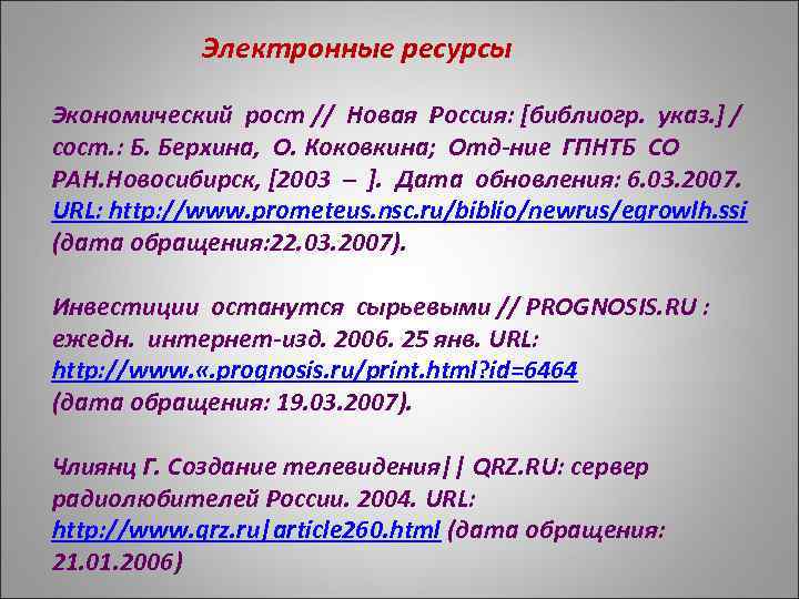  Электронные ресурсы Экономический рост // Новая Россия: [библиогр. указ. ] / сост. :