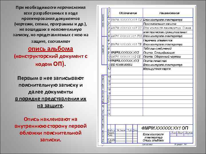 При необходимости перечисления всех разработанных в ходе проектирования документов (чертежи, схемы, программы и др.