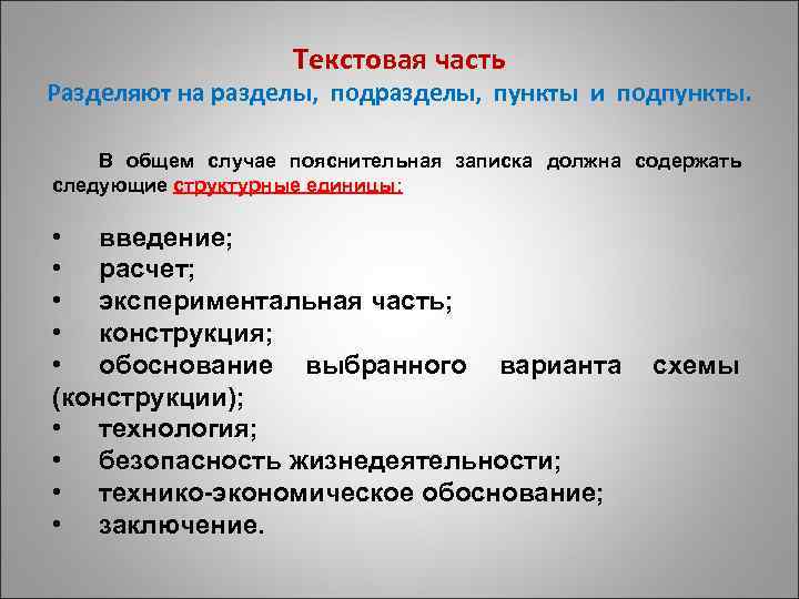 Текстовая часть Разделяют на разделы, подразделы, пункты и подпункты. В общем случае пояснительная записка
