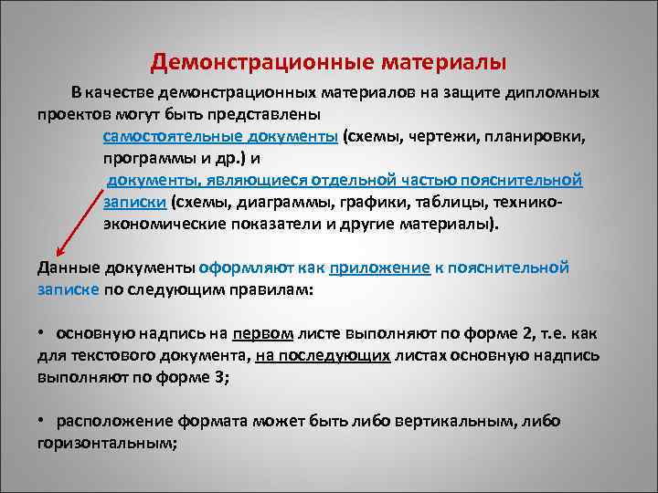 Самостоятельный документ. Графический материал в дипломной работе это. Графический материал это в дипломе. Демонстрационные листы к дипломной работе пример. Документ о защите диплома.