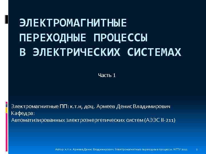 ЭЛЕКТРОМАГНИТНЫЕ ПЕРЕХОДНЫЕ ПРОЦЕССЫ В ЭЛЕКТРИЧЕСКИХ СИСТЕМАХ Часть 1 Электромагнитные ПП: к. т. н, доц.