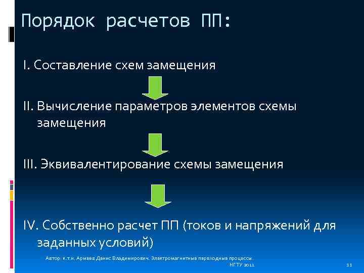 Порядок расчетов ПП: I. Составление схем замещения II. Вычисление параметров элементов схемы замещения III.