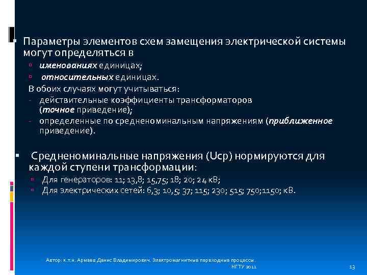  Параметры элементов схем замещения электрической системы могут определяться в именованиях единицах; относительных единицах.