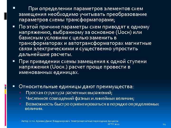  При определении параметров элементов схем замещения необходимо учитывать преобразование параметров схемы трансформаторами; По