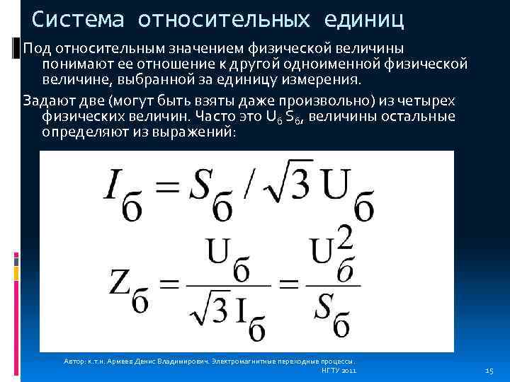 Система относительных единиц Под относительным значением физической величины понимают ее отношение к другой одноименной