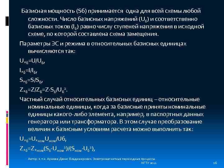 Базисная мощность (Sб) принимается одна для всей схемы любой сложности. Число базисных напряжений (Uб)