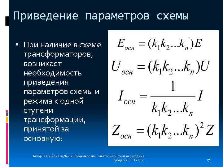 Приведение параметров схемы При наличие в схеме трансформаторов, возникает необходимость приведения параметров схемы и