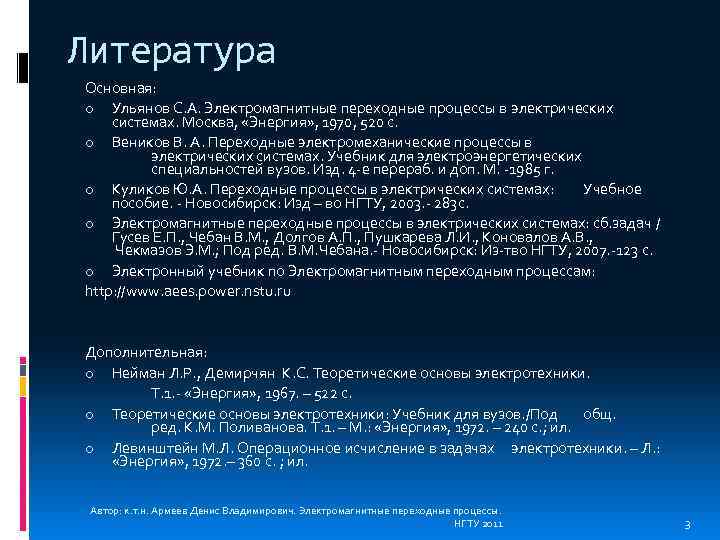 Литература Основная: o Ульянов С. А. Электромагнитные переходные процессы в электрических системах. Москва, «Энергия»