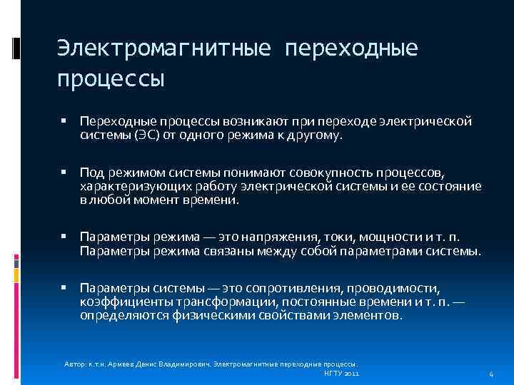 Электромагнитные переходные процессы Переходные процессы возникают при переходе электрической системы (ЭС) от одного режима