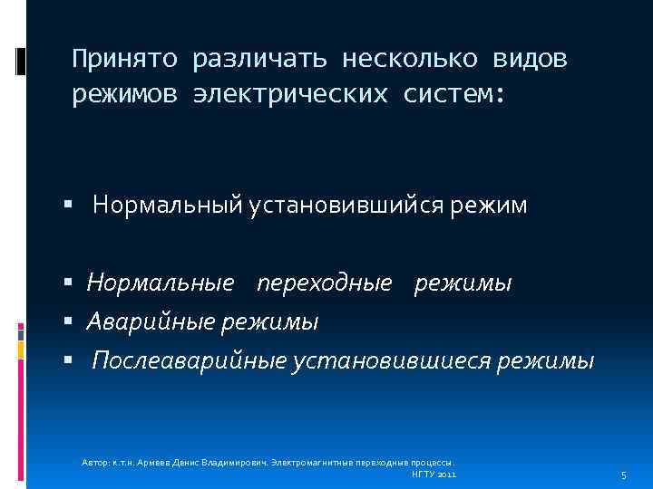 Принято различать несколько видов режимов электрических систем: Нормальный установившийся режим Нормальные переходные режимы Аварийные