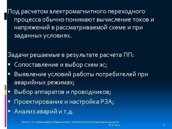 Под расчетом электромагнитного переходного процесса обычно понимают вычисление токов и напряжений в рассматриваемой схеме