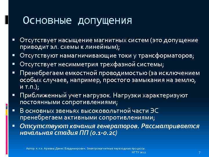 Основные допущения Отсутствует насыщение магнитных систем (это допущение приводит эл. схемы к линейным); Отсутствуют