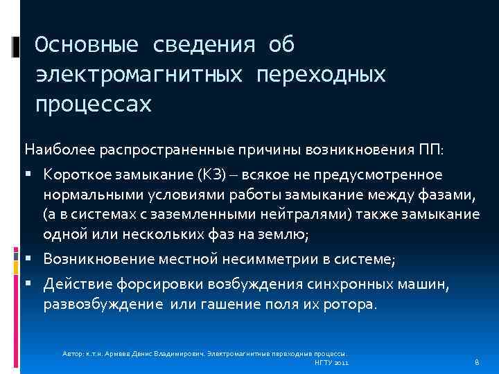 Основные сведения об электромагнитных переходных процессах Наиболее распространенные причины возникновения ПП: Короткое замыкание (КЗ)