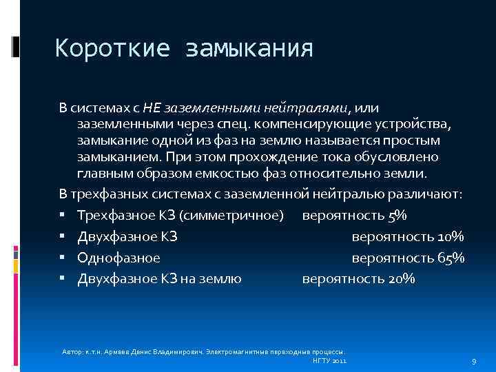 Короткие замыкания В системах с НЕ заземленными нейтралями, или заземленными через спец. компенсирующие устройства,