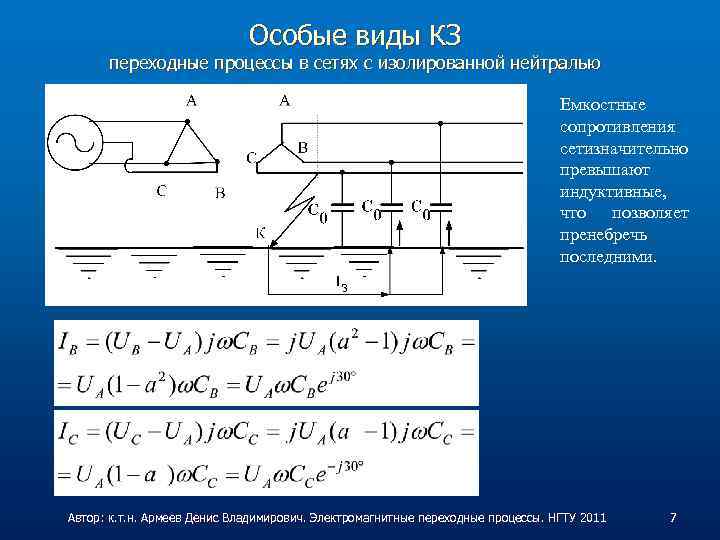 Особые виды КЗ переходные процессы в сетях с изолированной нейтралью Емкостные сопротивления сетизначительно превышают