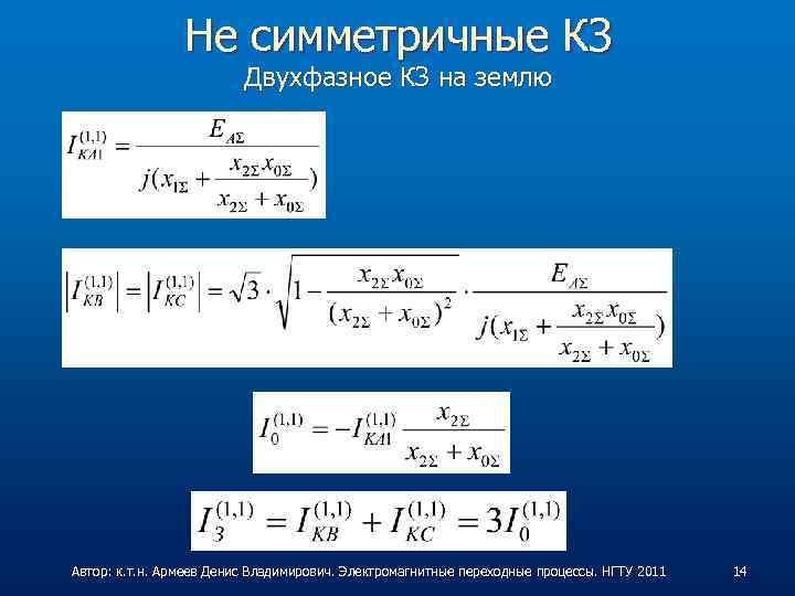 Не симметричные КЗ Двухфазное КЗ на землю Автор: к. т. н. Армеев Денис Владимирович.