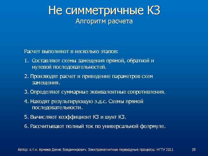 Не симметричные КЗ Алгоритм расчета Расчет выполняют в несколько этапов: 1. Составляют схемы замещения