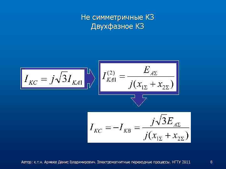 Не симметричные КЗ Двухфазное КЗ Автор: к. т. н. Армеев Денис Владимирович. Электромагнитные переходные