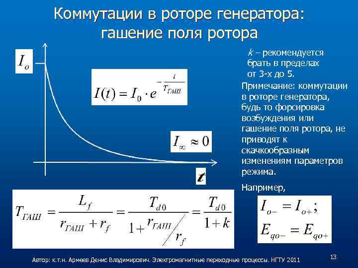 Коммутации в роторе генератора: гашение поля ротора k – рекомендуется брать в пределах от