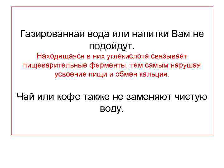 Газированная вода или напитки Вам не подойдут. Находящаяся в них углекислота связывает пищеварительные ферменты,
