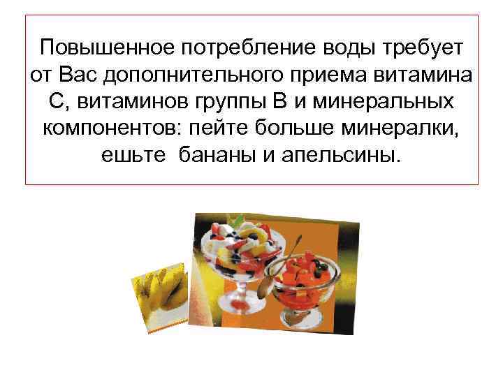 Повышенное потребление воды требует от Вас дополнительного приема витамина С, витаминов группы В и