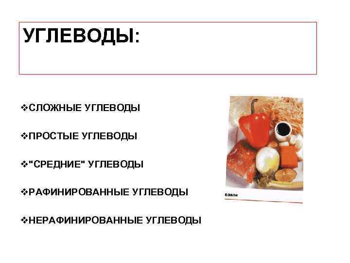 УГЛЕВОДЫ: v. СЛОЖНЫЕ УГЛЕВОДЫ v. ПРОСТЫЕ УГЛЕВОДЫ v