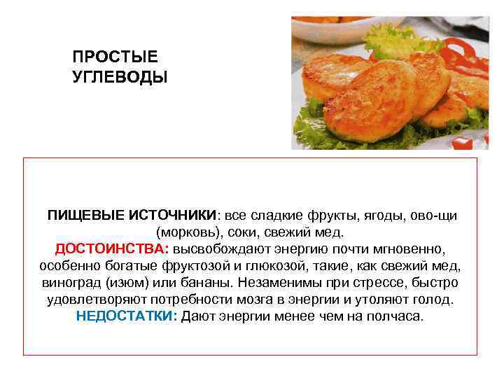 ПРОСТЫЕ УГЛЕВОДЫ ПИЩЕВЫЕ ИСТОЧНИКИ: все сладкие фрукты, ягоды, ово щи (морковь), соки, свежий мед.
