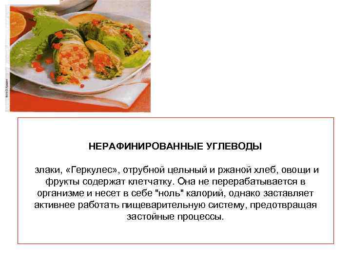 НЕРАФИНИРОВАННЫЕ УГЛЕВОДЫ злаки, «Геркулес» , отрубной цельный и ржаной хлеб, овощи и фрукты содержат