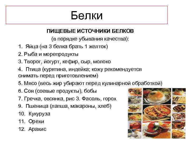 Белки ПИЩЕВЫЕ ИСТОЧНИКИ БЕЛКОВ (в порядке убывания качества): 1. Яйца (на 3 белка брать