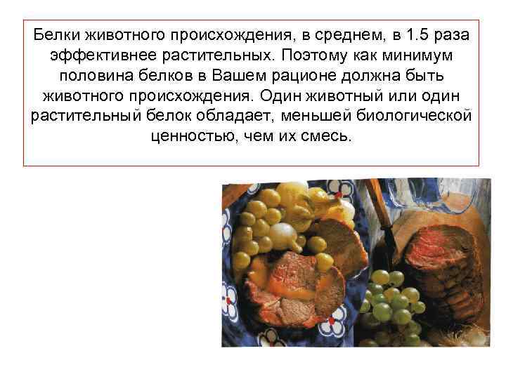Белки животного происхождения, в среднем, в 1. 5 раза эффективнее растительных. Поэтому как минимум